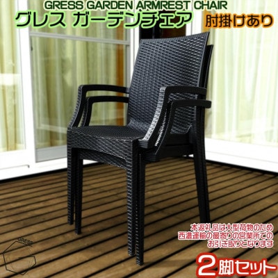 グレス ガーデンチェア(肘掛けあり2脚)西濃運輸営業所引き取り限定