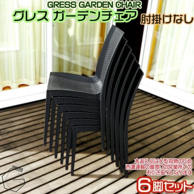 グレス ガーデンチェア(肘掛けなし6脚)西濃運輸営業所引き取り限定