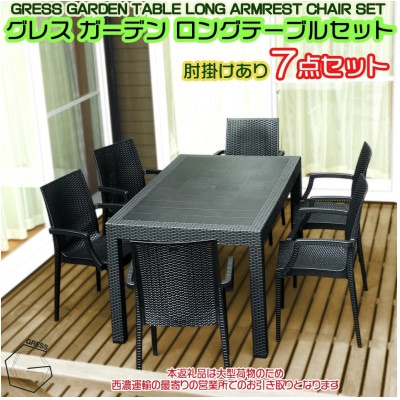 グレス ガーデンロングテーブルセット(肘掛けあり6脚)西濃運輸営業所引き取り限定