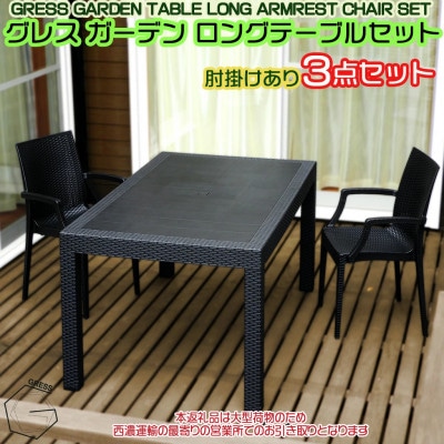 グレス ガーデンロングテーブルセット(肘掛けあり2脚)西濃運輸営業所引き取り限定