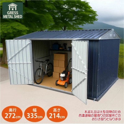 物置・収納庫　グレス メタルシェッド(観音開き)11×8フィート　西濃運輸引取のみ