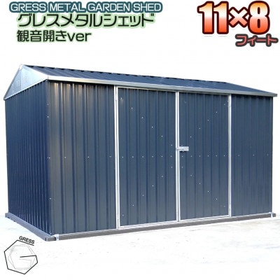 物置・収納庫　グレス メタルシェッド(観音開き)11×8フィート　西濃運輸引取のみ