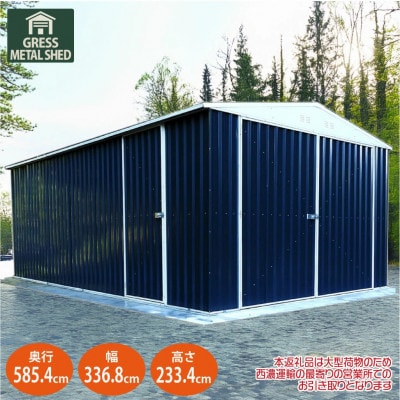 物置・収納庫・車庫　グレス メタルガレージシェッド(ダブルドア)11×19フィート　西濃運輸引取のみ