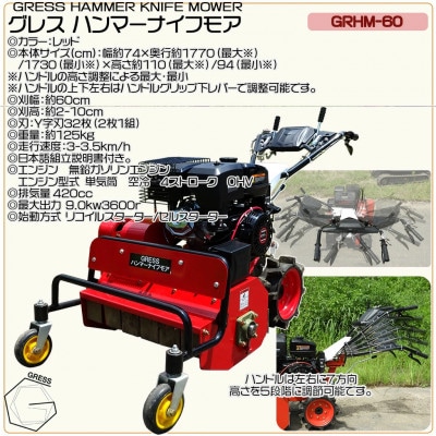 グレス ハンマーナイフモア　GRHM-60　※自走式草刈機　西濃運輸営業所引き取り限定