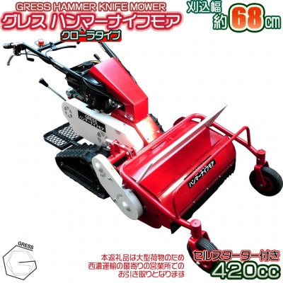 グレス ハンマーナイフモア　GRHM-680　※自走式草刈機　西濃運輸営業所引き取り限定