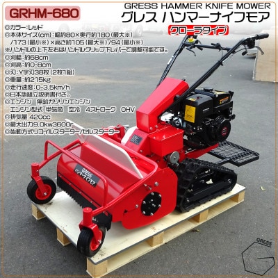 グレス ハンマーナイフモア　GRHM-680　※自走式草刈機　西濃運輸営業所引き取り限定