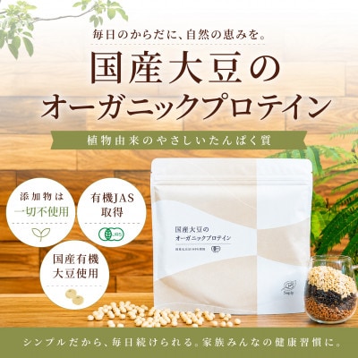 国産大豆のオーガニックプロテイン 6袋セット