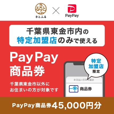 千葉県東金市　PayPay商品券(45,000円分)※地域内の一部の加盟店のみで利用可