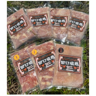 田口塩鶏セット【もも肉3袋+むね肉1袋+せせり2袋+季節限定1袋】