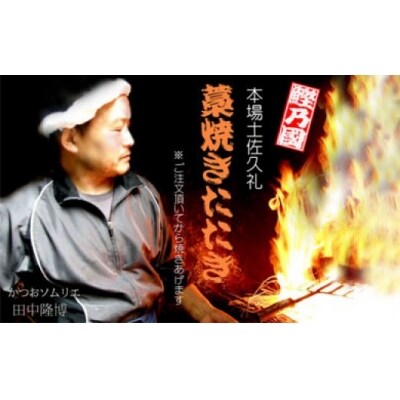 漁師町の老舗魚屋大将が厳選した本格カツオ藁焼きタタキ 