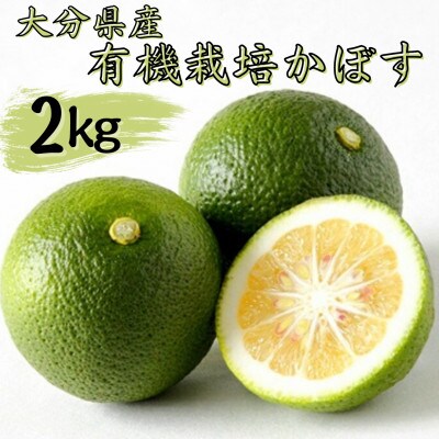 大分県産　有機栽培かぼす2kg箱入り