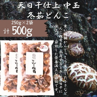 豊後大野市産 天日干仕上 中玉 どんこ 250g 2袋 合計500g