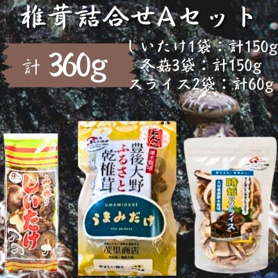 豊後大野市産 椎茸詰め合わせA 6袋セット うまみだけ