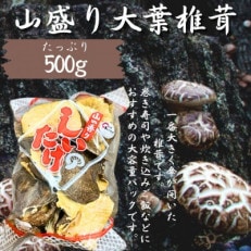 山盛り 大葉椎茸 500g