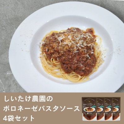 しいたけ農家のボロネーゼパスタソース 4袋