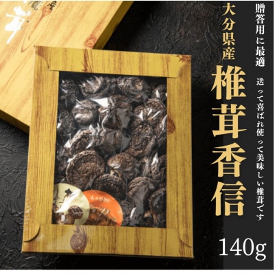 大分県産 椎茸香信 140g