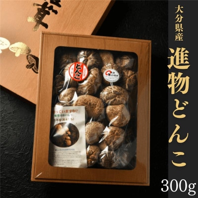 進物どんこ 300g
