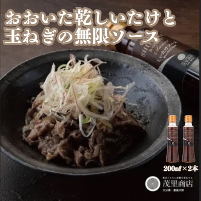 【2023年ドレッシング選手権銅賞】おおいた乾しいたけと玉ねぎの無限ソース(200ml×2本)