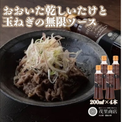 【2023年ドレッシング選手権銅賞】おおいた乾しいたけと玉ねぎの無限ソース(200ml×4本)