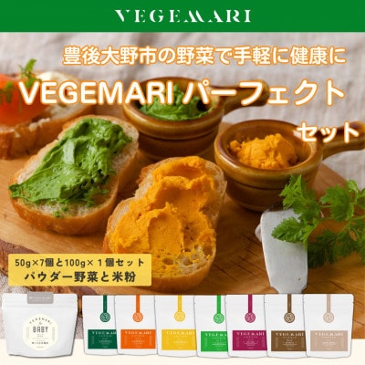VEGEMARI パーフェクトセット