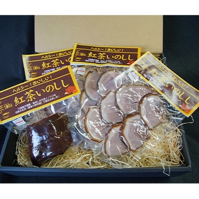 紅茶いのしし　スライス70g×3パック・ブロック200g×1パック　計410g