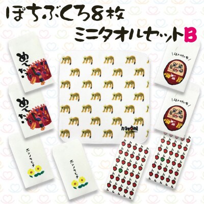 ぽちぶくろ・ミニタオルセットB