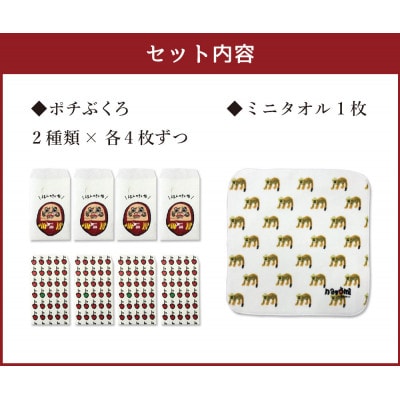 ぽちぶくろ・ミニタオルセットE