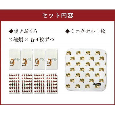 ぽちぶくろ・ミニタオルセットF