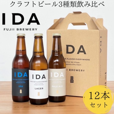 クラフトビール IDA 3種 飲み比べ 12本セット