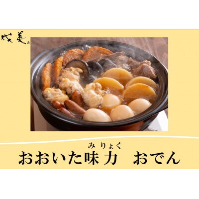 おおいた味力 おでん鍋 計2.8kg 700g×4パック(豊後大野市)