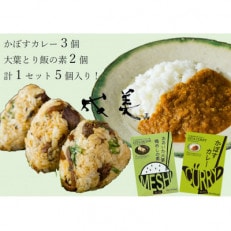 成美クッキング大分セット かぼすカレー 大葉鶏めしの素