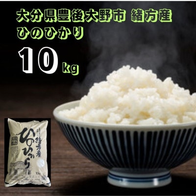 大分県豊後大野市 緒方産 ヒノヒカリ　10kg　 令和4年産