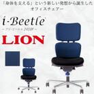 ライオン オフィス チェアー アイ・ビートル 1脚【コズミックブルー】