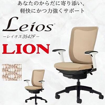 レイオス1脚【サンドベージュ】フレームカラー:ホワイト、脚ベースカラー:ブラック【複数個口で配送】