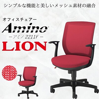 ライオン オフィス チェアー アミノ 1脚【レッド】【複数個口で配送】