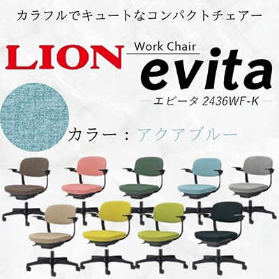 ライオン エビータ オフィス ワーク チェアー コンパクト 【アクアブルー】【複数個口で配送】