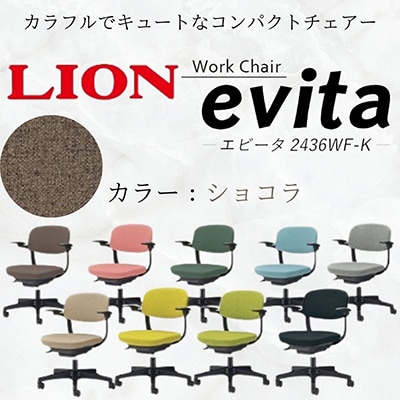 ライオン エビータ オフィス ワーク チェアー コンパクト 【ショコラ】【複数個口で配送】