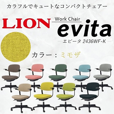 ライオン エビータ オフィス ワーク チェアー コンパクト 【ミモザ】【複数個口で配送】