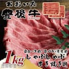 おおいた豊後牛しゃぶしゃぶすき焼き用(肩ロース肉・肩バラ・モモ肉)1kg(豊後大野市)