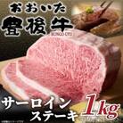 おおいた豊後牛サーロインステーキセット　1kg(250g×4枚)(豊後大野市)