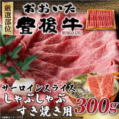 【厳選部位】おおいた豊後牛サーロインしゃぶしゃぶすき焼き用　300g(豊後大野市)