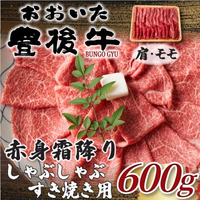 訳あり!おおいた豊後牛赤身霜降りしゃぶしゃぶすき焼き用(肩・モモ)600g(豊後大野市)