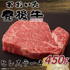 おおいた豊後牛ヒレステーキ　450g(150g×3枚)(豊後大野市)