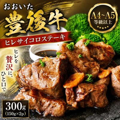 【A4～A5】おおいた豊後牛ヒレサイコロステーキ 300g(150g×2p)(豊後大野市)