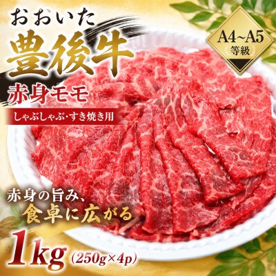 【A4～A5】おおいた豊後牛赤身モモしゃぶしゃぶすき焼き用 1kg(250g×4p)(豊後大野市)