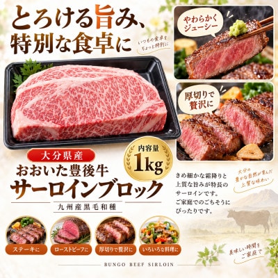 【厳選部位】おおいた豊後牛サーロインブロック1kg(豊後大野市)