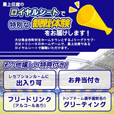 大分トリニータ　ホームゲームロイヤルシート観戦体験(ペア)(豊後大野市)