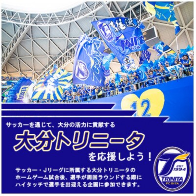 選手とピッチレベルでハイタッチ!【松本怜CROプロデュース】(豊後大野市)