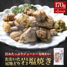 おおいた冠地どり 岩塩焼き 1パック(豊後大野市)