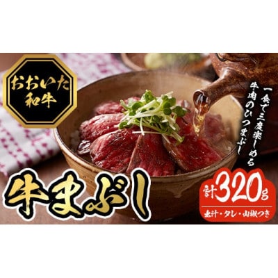 おおいた和牛の牛まぶし 320g(4パック)(豊後大野市)